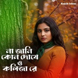 না জানি কোন দোষে ও কলিজা রে
