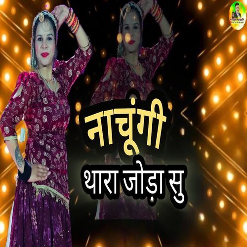 नाचूंगी थारा जोड़ा सु