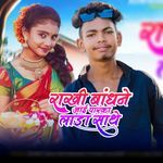 Rakhi Bandhne Aayi Parke Lada Sathe