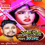 Rama Rama Japna Paraya Maal Apna (Bhojpuri)