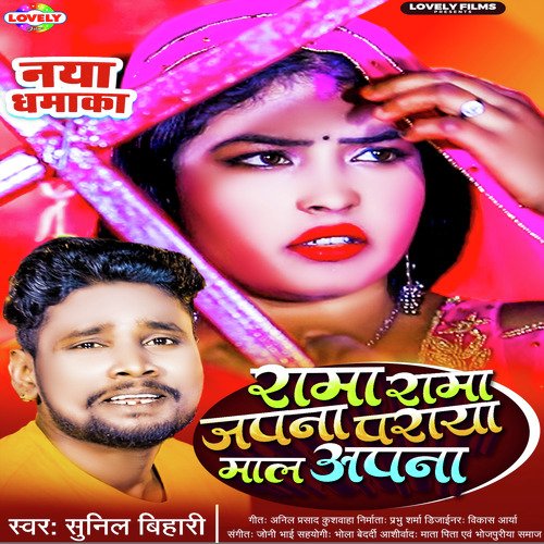 Rama Rama Japna Paraya Maal Apna (Bhojpuri)