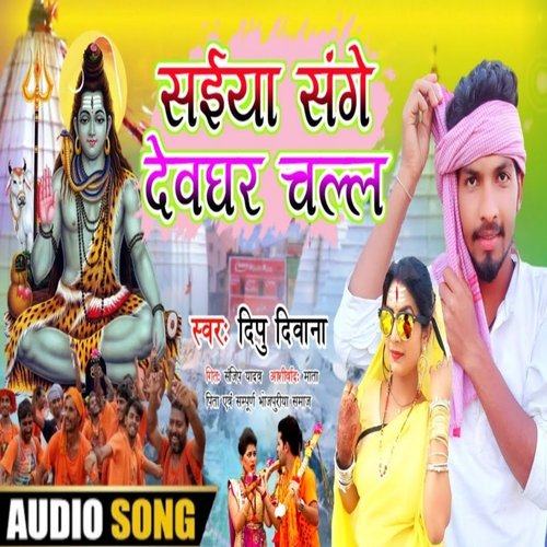 Saiya ji Devghar Jaike Man Hamar Kare (Bolbam Song 2023)