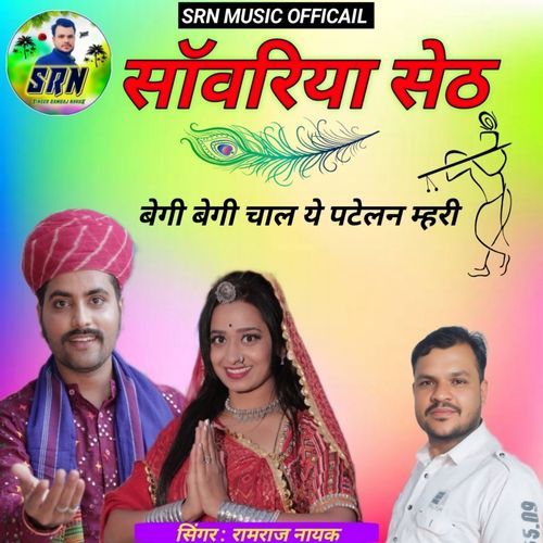 Sawariya Seth Begi Begi Chal Ye Patelan Mhari