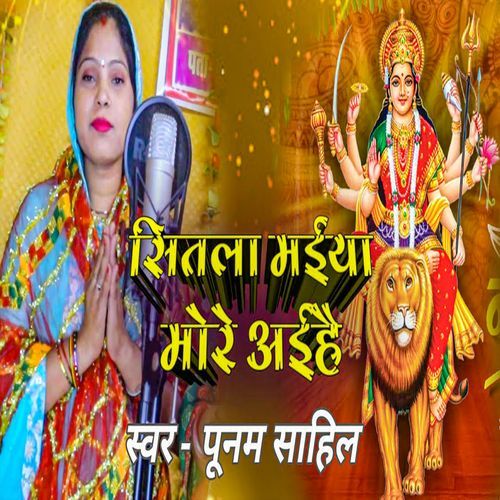 Sitala Maiya More Aihai