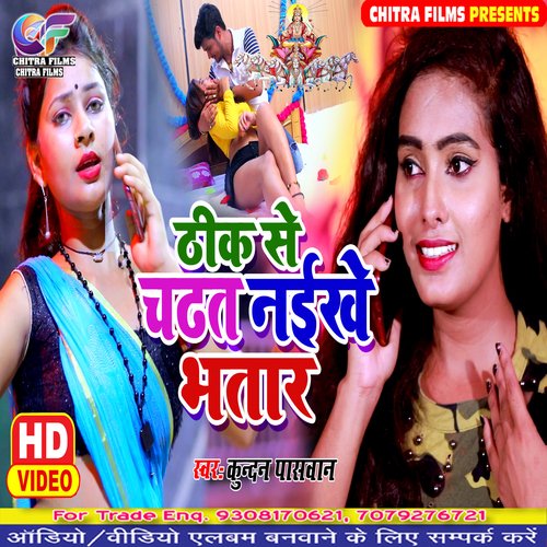 Thik Se Chadhat Naikhe (Bhojpuri Song)