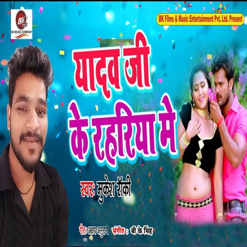 Yadav Ji Ke Rahariya Me