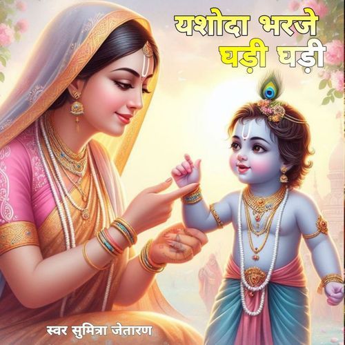 Yashoda Bhrjei Gadi Gadi