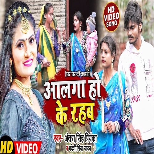 Alaga Hoke Rahab (Bhojpuri Song)