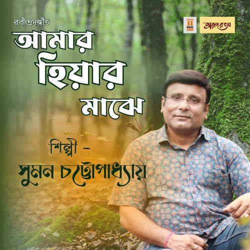 Amar Hiyar Majhe - Suman Chatterjee