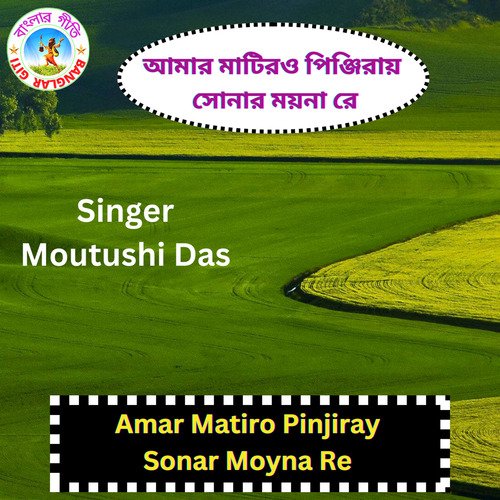 Amar Matiro Pinjiray Sonar Moyna Re (Bangla Song)