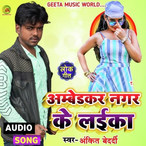 Ambedkar nagar ke laika Ankit bedrdi (Bhojpuri  Song)