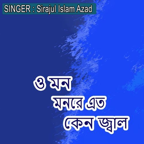 ও মন মনরে এত কেন জ্ব�াল
