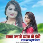 राजा म्हारे प्यार में ईती कांई मजबूरी होगी