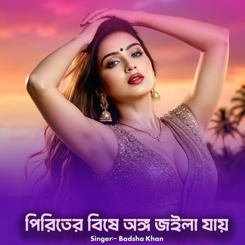 পিরিতের বিষে অঙ্গ জইলা যায়