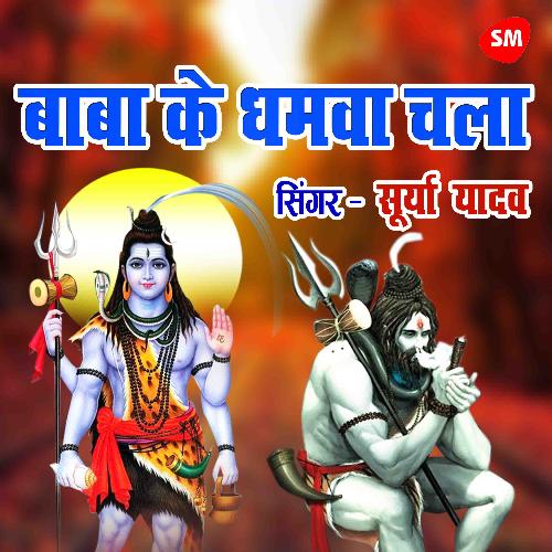 Baba Ke Dhamwa Chala