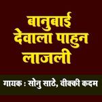 Banubai Devala Pahun Lajali