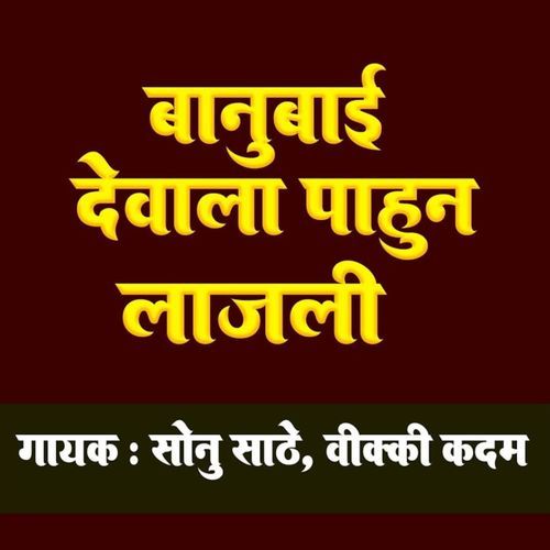 Banubai Devala Pahun Lajali