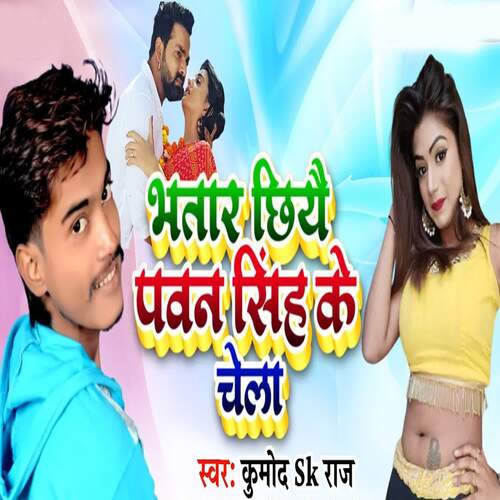 Bhatar Chhiye Pawan Singh Ke Chela