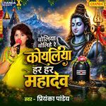 Boliya Bolihe Re Koyaliya Har Har Mahadev