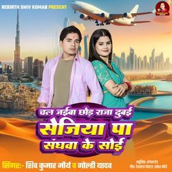 Chal Jaiba Chhod Raja Dubai Sejiya Pa Sanghwa Ke Soyi