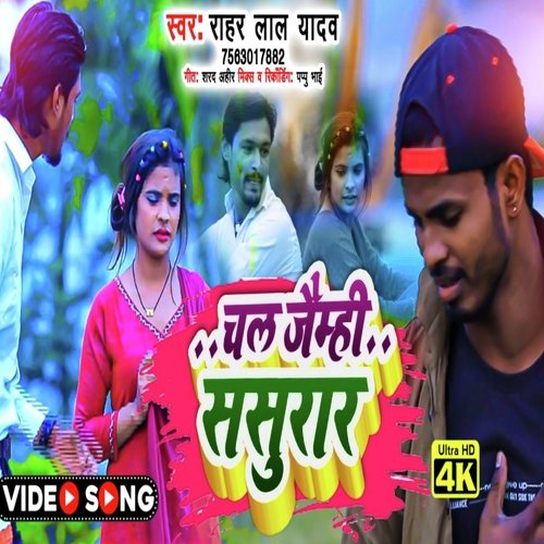Chal Jaimhi Sasurar