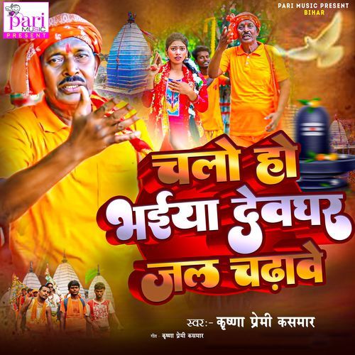 Chalo Ho Bhaiya Devghar Jal Chadhave