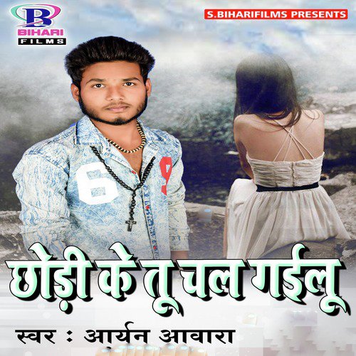 Chhodi Ke Tu Chal Gailu - Single_poster_image