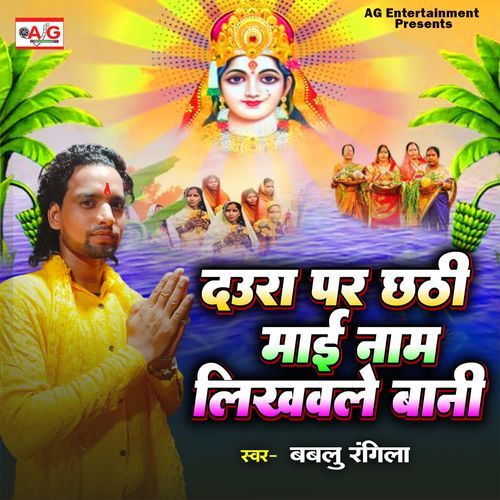 Daura Par Chhathi Mai Nam Likhawale Bani