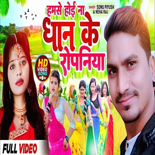 Dhan ke ropaniya (bhojpuri)