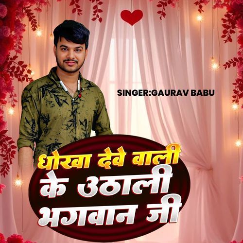 Dhokha Deve Wali Ke Uthali Bhagwan Ji