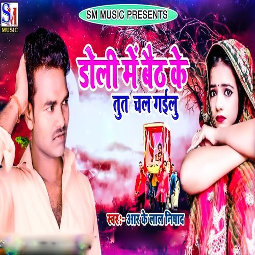 Doli Me Baith Ke Tut Chal Gailu