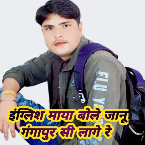 English maya bole janu gangapur si lage re