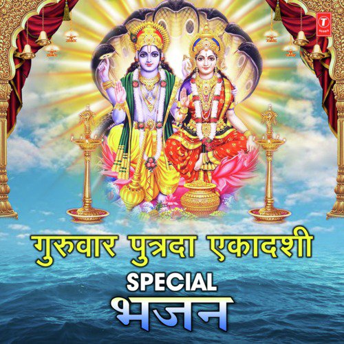 Guruvar Putrada Ekadashi Special Bhajan