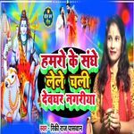 Hamaro Ke Sange Lele Chali Devghar Nagariya