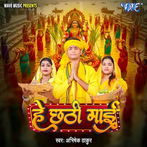 He Chhathi Mai