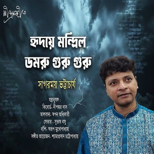 Hridaye Mandrilo Damaru Guru Guru