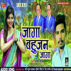 Jaaga Bahujan Jaaga (Bhim Bhojpuri Geet)-MwAlQwZUVnY