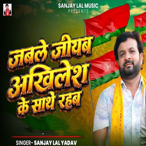 Jable Jiyab Akhilesh Ke Sathe Rahab