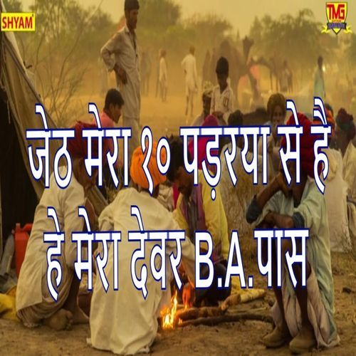 Jeith Mera 10 Padhrya Se Hai He Mera Dever B.A.Pass (Original)