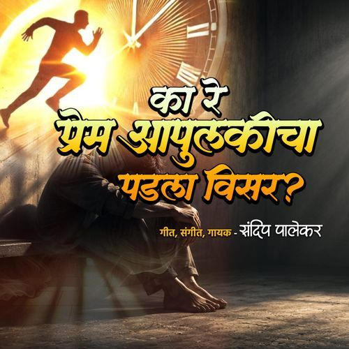 Ka Re Prem Aapulkicha Padla Visar