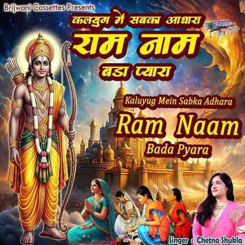 Kalyug Mein Sabka Adhara Ram Naam Bada Pyara
