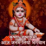 Krishna Janmashtami Aaj janam Liyo Bhagwan