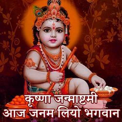 Krishna Janmashtami Aaj janam Liyo Bhagwan