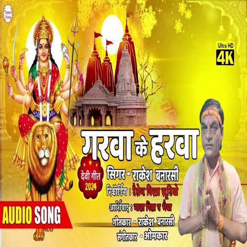 गरवा के हरवा