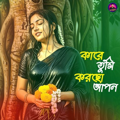কারে তুমি করছো আপন