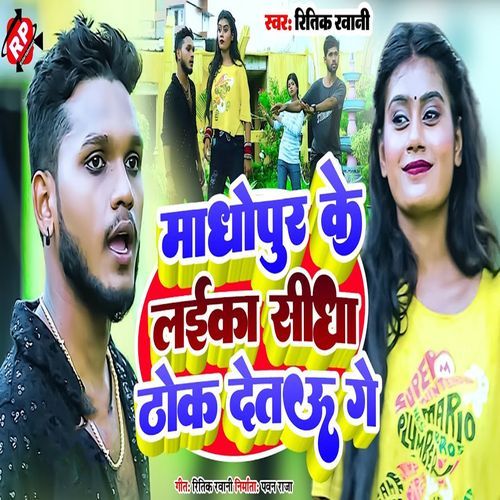 Madhopur Ke Laika Sidha Thok Detau Ge
