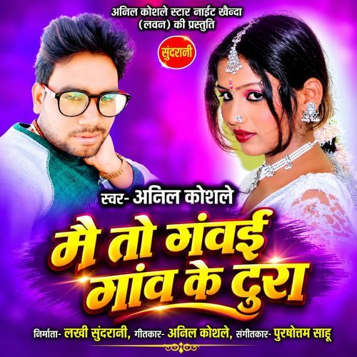 Mai To Gavai Gav Ke Tura