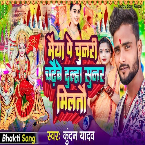 maiya pe chunare chadhaabe dulha sunar milatau