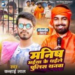 Manish bhaiya ke dhaile police thanwa (Bhojpuri)