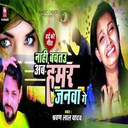 Nahi Bachatau Ab Hamar Janwa Ge